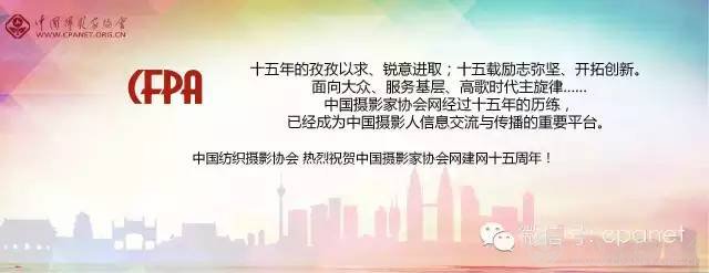 中国摄影家协会网庆15周年生日 感谢十五年有你相随