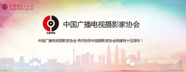 中国摄影家协会网庆15周年生日 感谢十五年有你相随