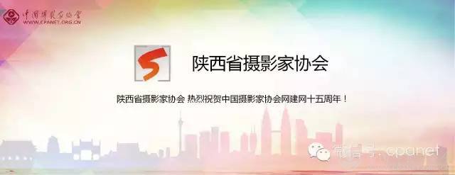 中国摄影家协会网庆15周年生日 感谢十五年有你相随