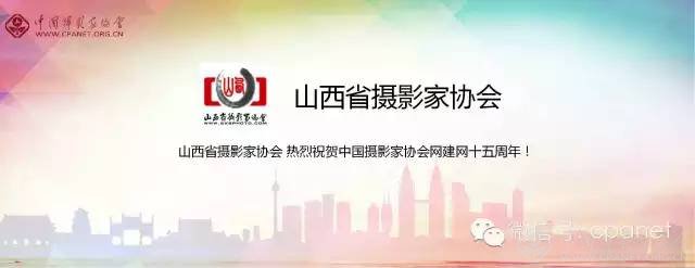 中国摄影家协会网庆15周年生日 感谢十五年有你相随