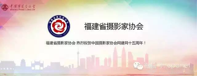 中国摄影家协会网庆15周年生日 感谢十五年有你相随