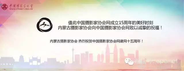 中国摄影家协会网庆15周年生日 感谢十五年有你相随