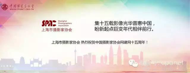 中国摄影家协会网庆15周年生日 感谢十五年有你相随