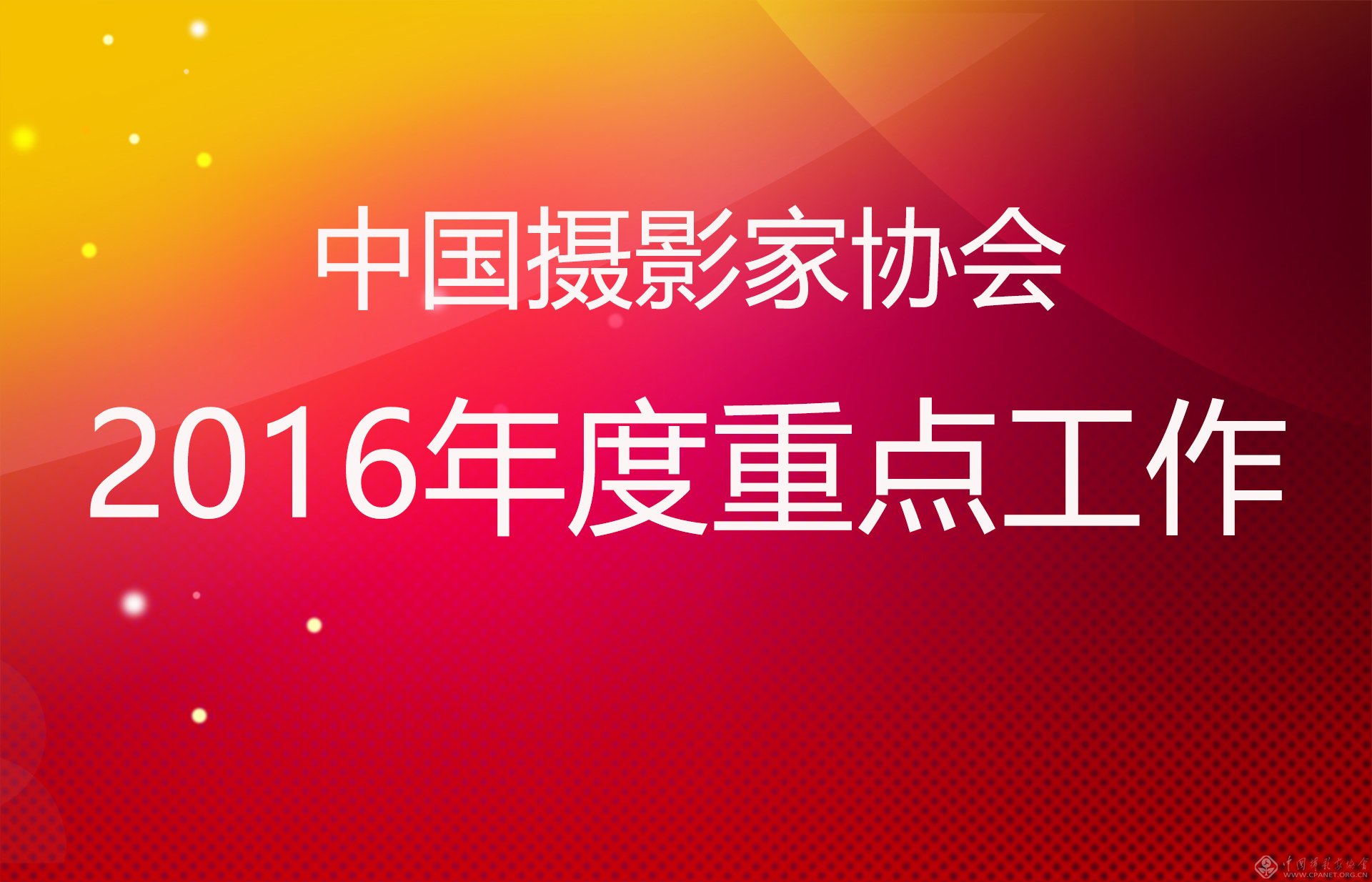 中國攝影家協(xié)會2016年度重點工作