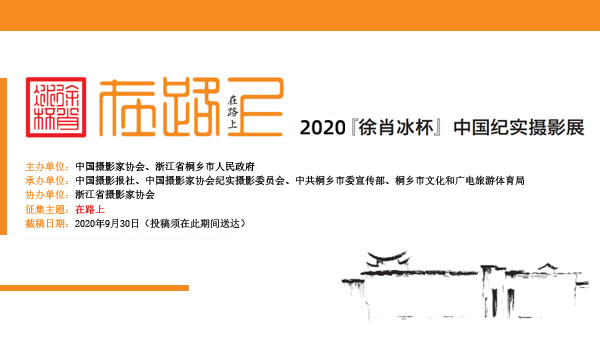 2020“徐肖冰杯”中国纪实摄影展首页图.jpg