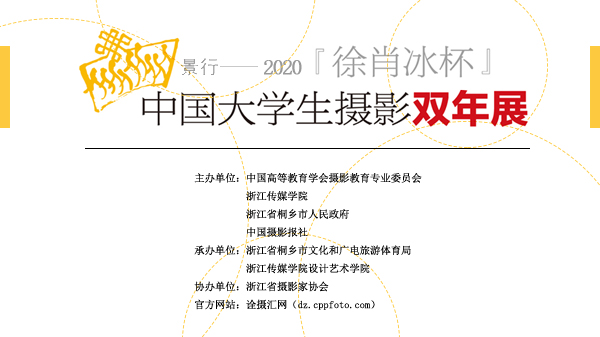 2020“徐肖冰杯”中國大學(xué)生攝影雙年展首頁圖.jpg