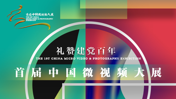 首届中国微视频大展首页图.jpg