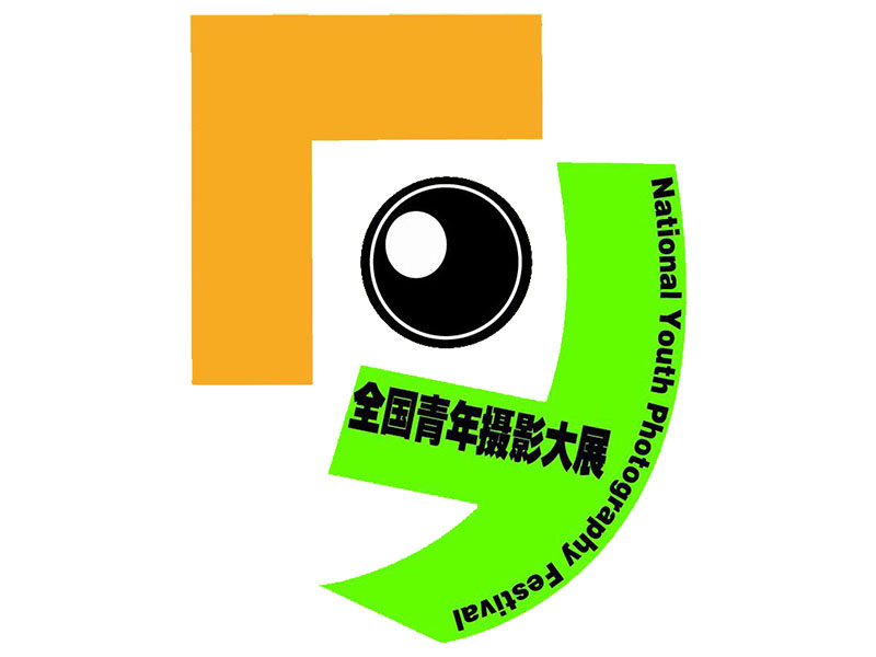 1765853505208240.jpg 全国青年摄影大展logo-副本4 3.jpg