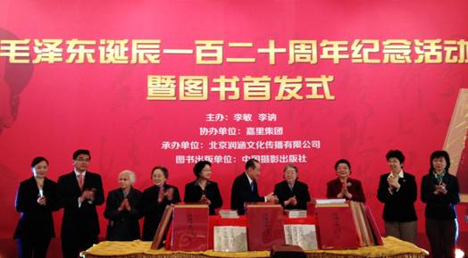 毛泽东诞辰120周年纪念活动暨图书首发式在京举行