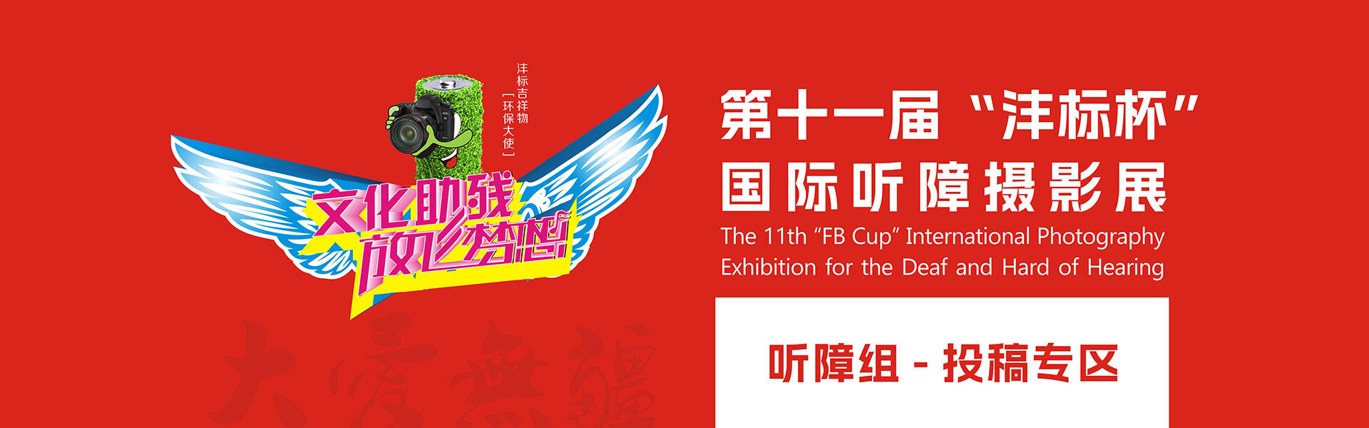 第十一届“沣标杯”听障摄影展暨“关爱残障”主题公益摄影展（听障组）
