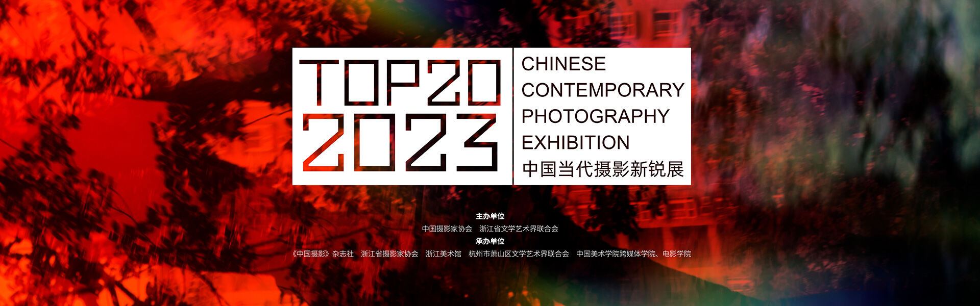 TOP20·2023中国当代摄影新锐展