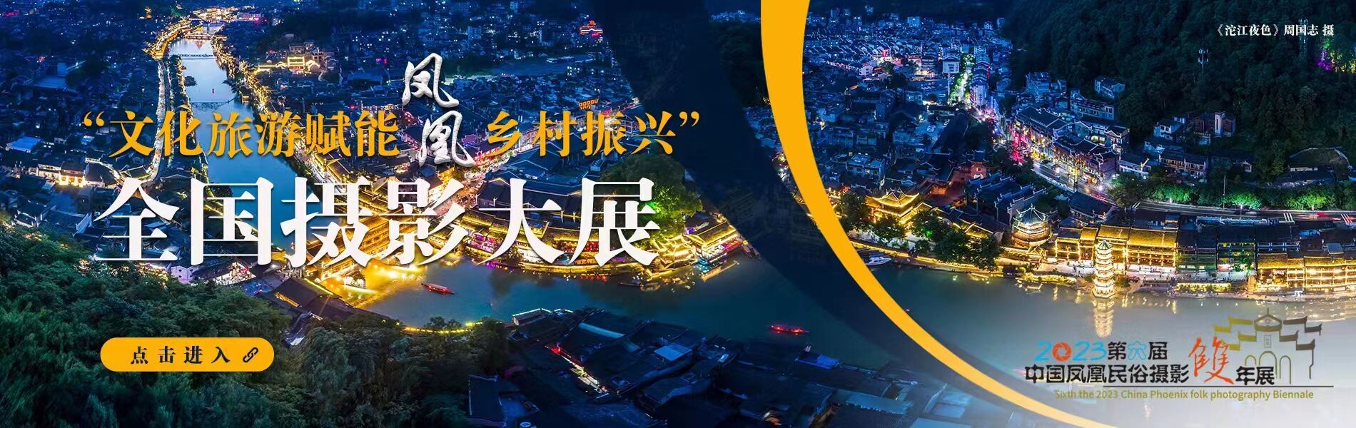 “文化旅游赋能凤凰乡村振兴”全国摄影大展