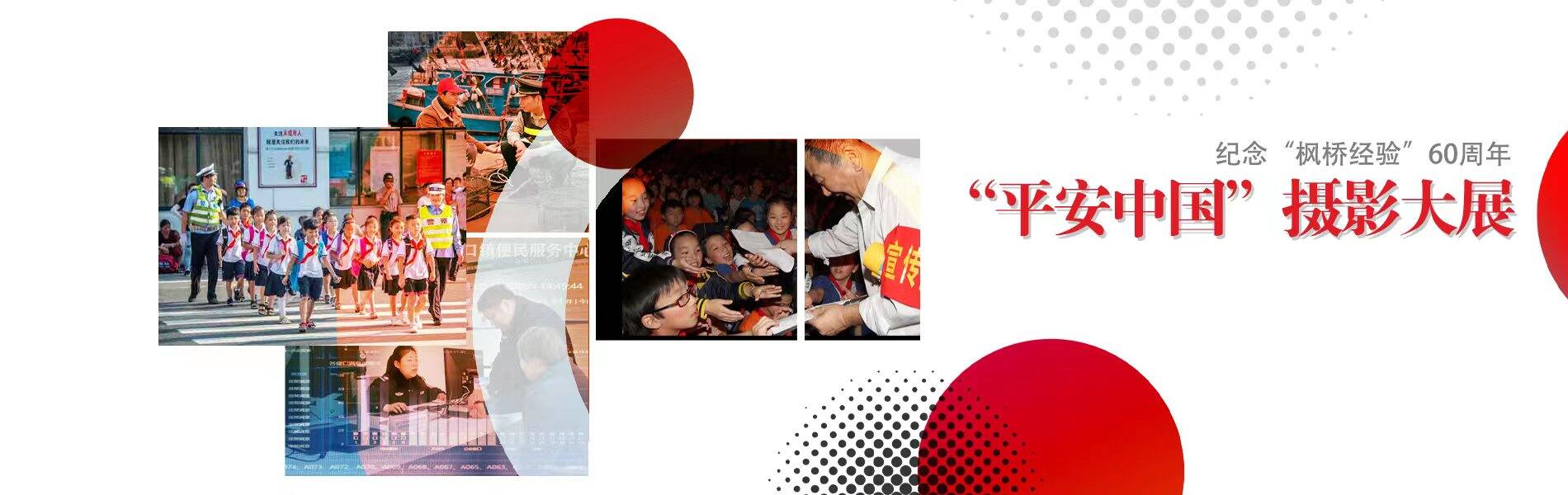 纪念“枫桥经验”60周年 “平安中国”摄影大展