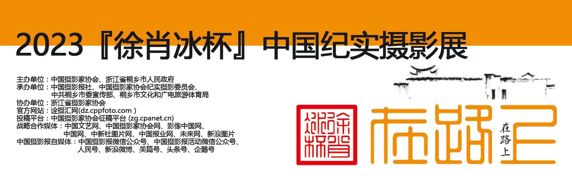 2023“徐肖冰杯”中国纪实摄影展
