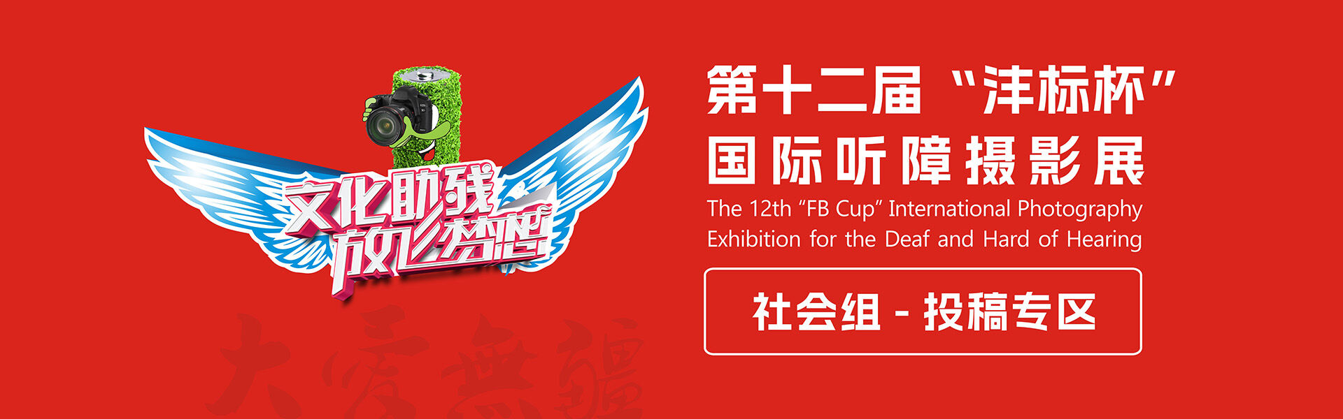 第十二届“沣标杯”听障摄影展暨“关爱残障”主题公益摄影展（社会组）