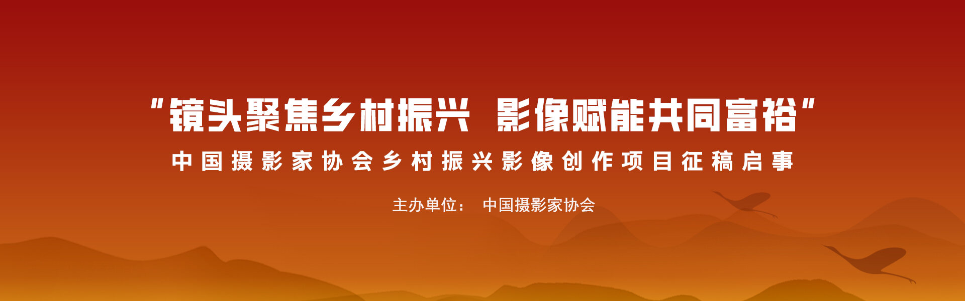 “镜头聚焦乡村振兴 影像赋能共同富裕”—— 中国摄影家协会乡村振兴影像创作项目