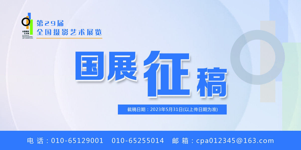 第29届全国摄影艺术展览