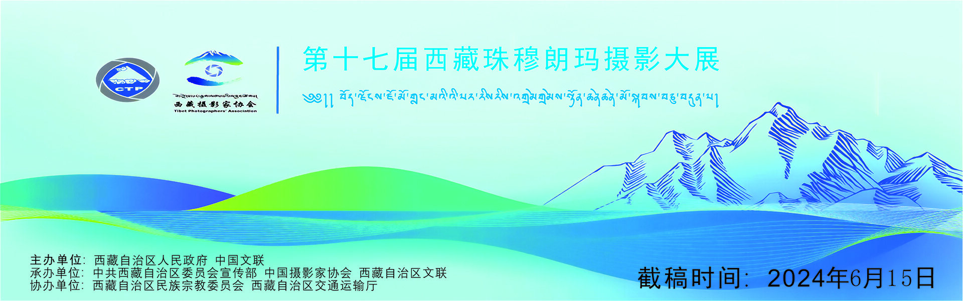 第十七届西藏珠穆朗玛摄影大展