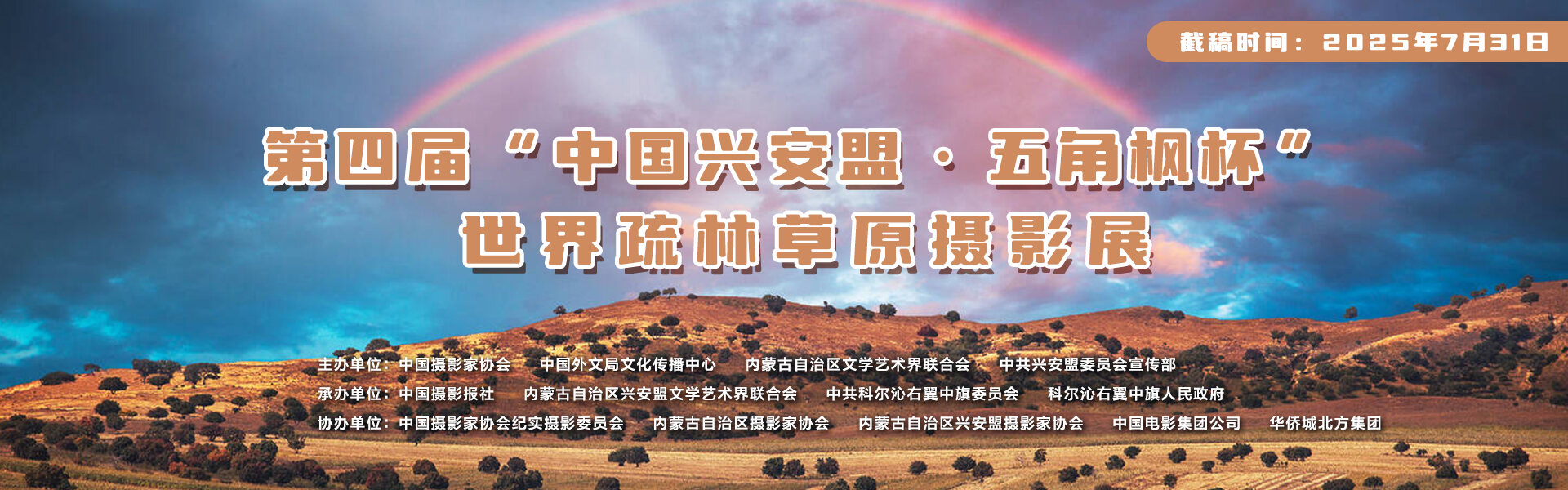 第四届“中国兴安盟·五角枫杯” 世界疏林草原摄影展征稿