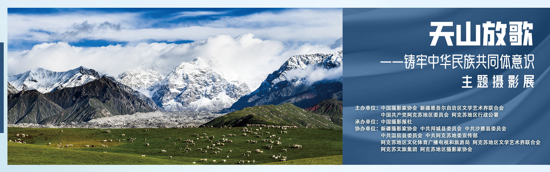 “天山放歌——铸牢中华民族共同体意识”主题摄影展