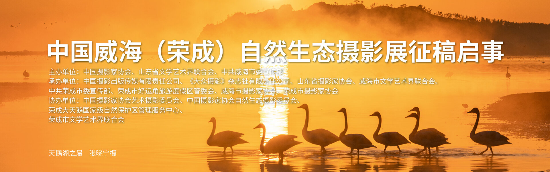 中国威海（荣成）自然生态摄影展