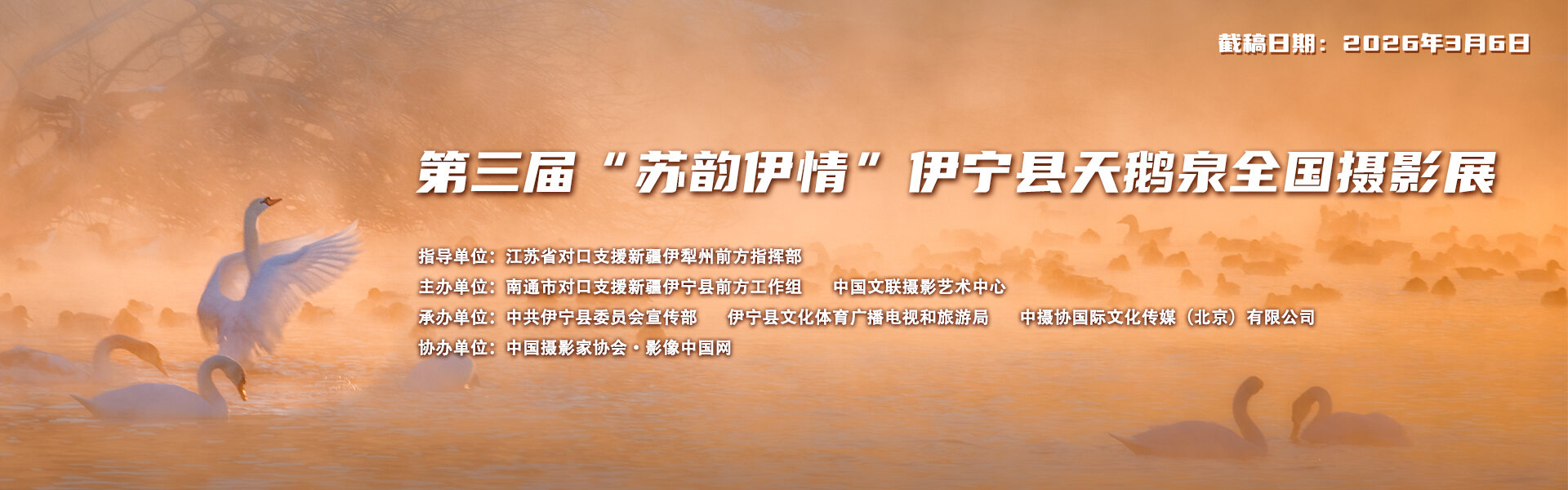 第三届“苏韵伊情”伊宁县天鹅泉全国摄影展