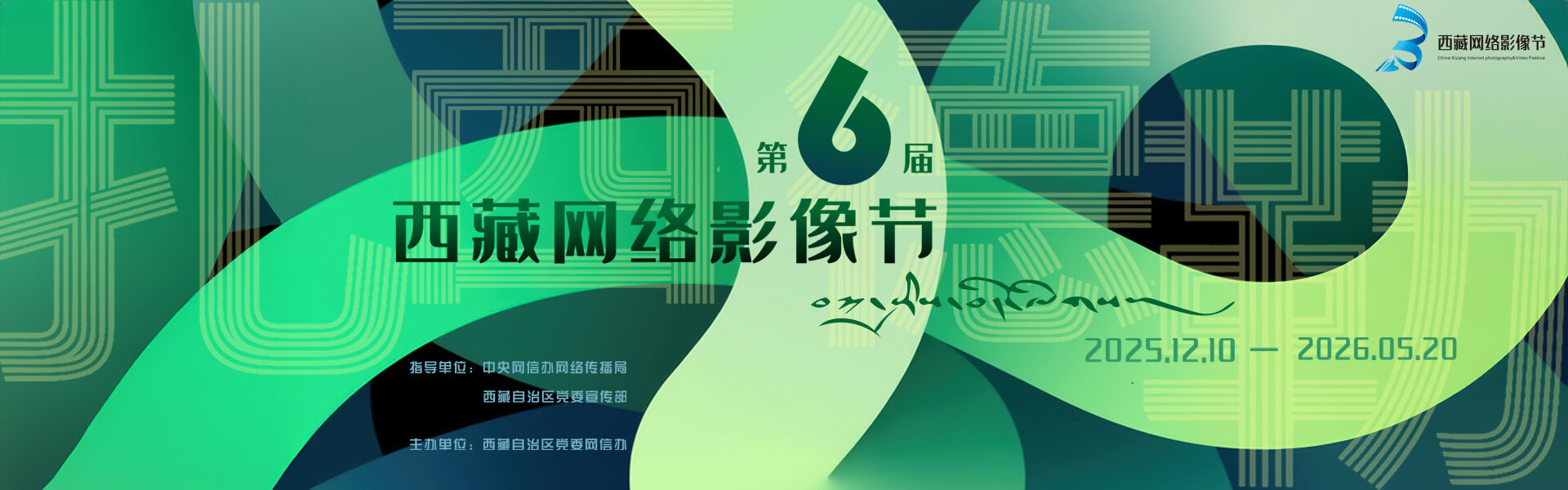 第六届西藏网络影像节