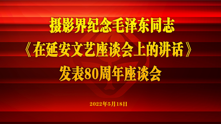 纪念毛泽东同志《在延安文艺座谈会上的讲话》发表80周年座谈会03.jpg