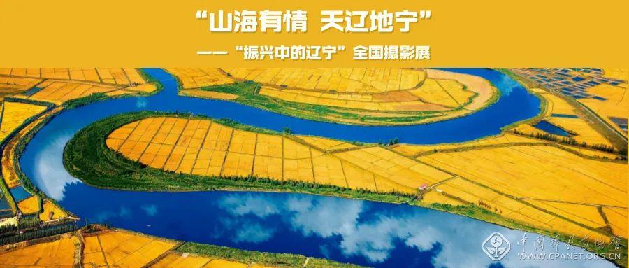 征集 | “山海有情 天辽地宁”——“振兴中的辽宁”全国摄影展