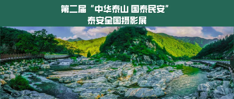 征集 | 第二届“中华泰山 国泰民安”泰安全国摄影展